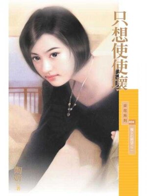 cover image of 只想使使壞